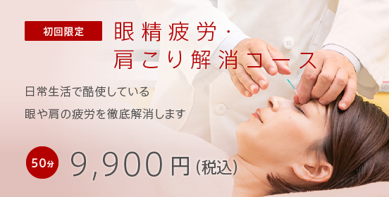 眼精疲労・肩こり解消コース