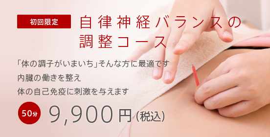 自律神経バランスの調整コース