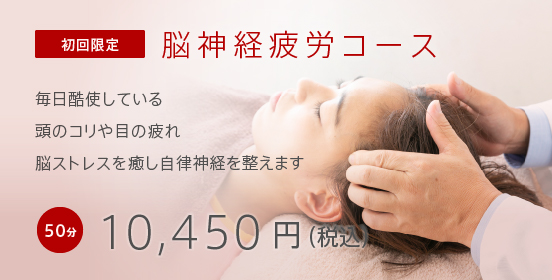 脳神経疲労コース