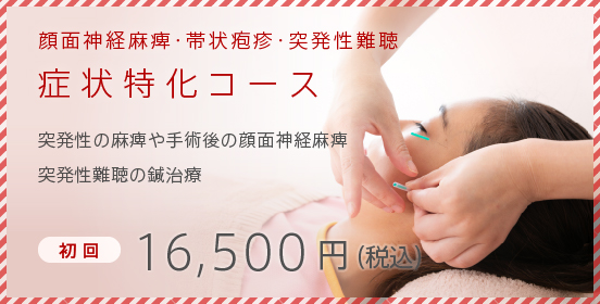 突発性難聴のための鍼灸コース