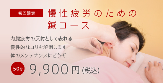 慢性疲労のための鍼灸コース