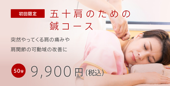 五十肩のための鍼灸コース