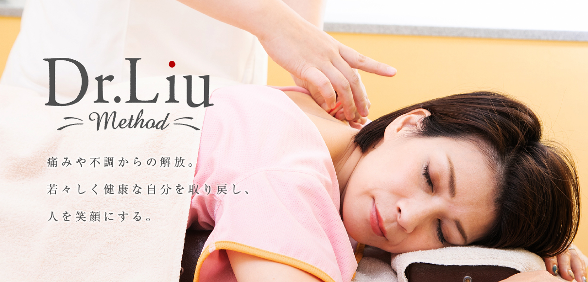 Dr.liu method 痛みや不調からの解放。若々しく健康な自分を取り戻し、人を笑顔にする。